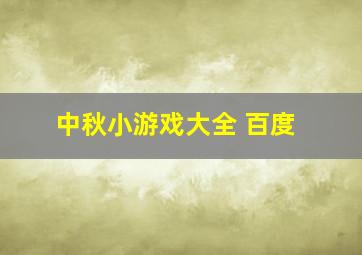 中秋小游戏大全 百度